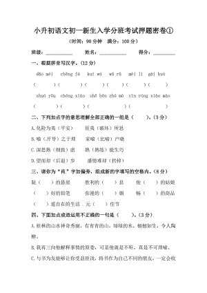 小升初語文初一新生入學(xué)分班考試押題密卷①【含答案】