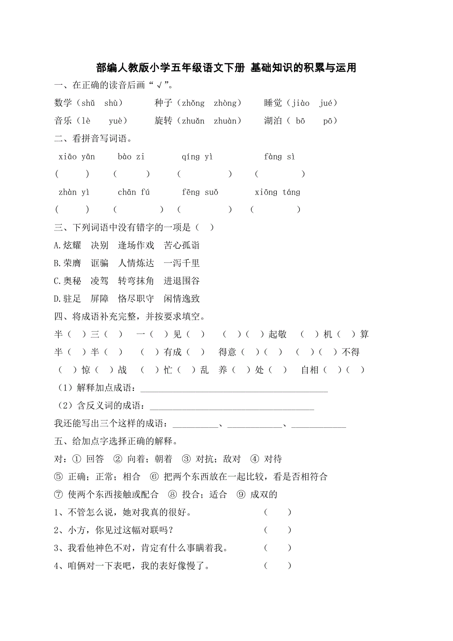 部編人教版小學(xué)五年級(jí)語文下冊(cè) 基礎(chǔ)知識(shí)的積累與運(yùn)用【含答案】_第1頁