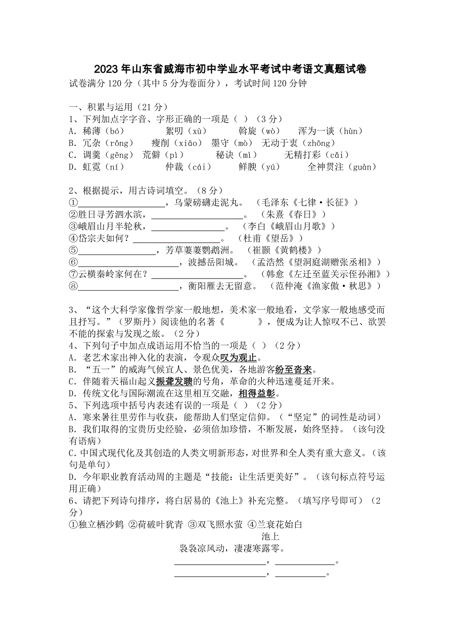 2023年山東省威海市初中學(xué)業(yè)水平考試中考語(yǔ)文真題試卷【含答案】_第1頁(yè)