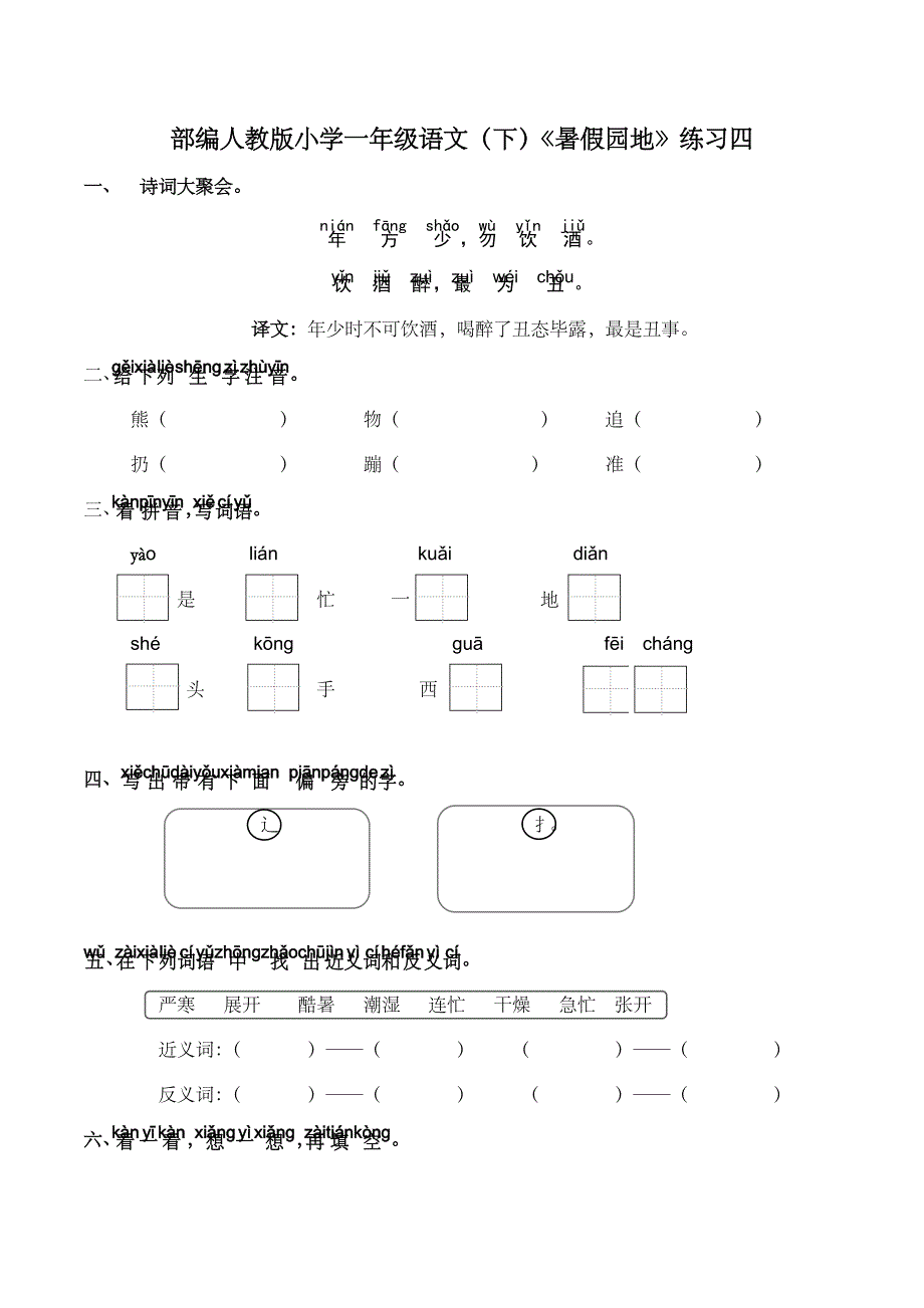 部编人教版小学一年级语文（下）《暑假园地》练习四【含答案】_第1页