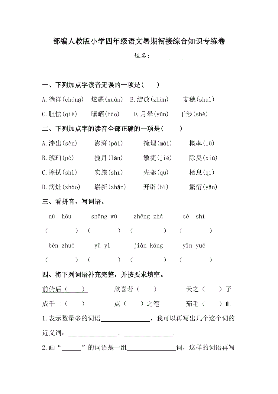 部編人教版小學(xué)四年級語文暑期銜接綜合知識專練卷-附答案_第1頁