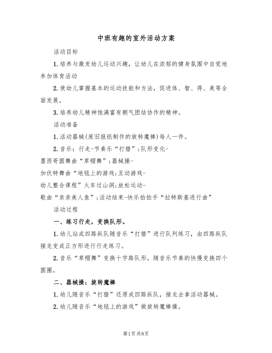 中班有趣的室外活动方案（四篇）_第1页