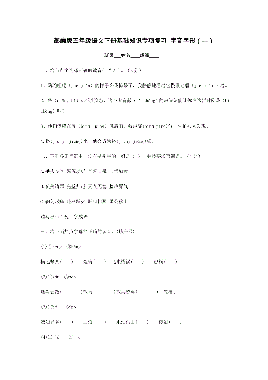 部編版五年級(jí)語(yǔ)文下冊(cè)基礎(chǔ)知識(shí)專項(xiàng)復(fù)習(xí) 字音字形（二）【含答案】_第1頁(yè)