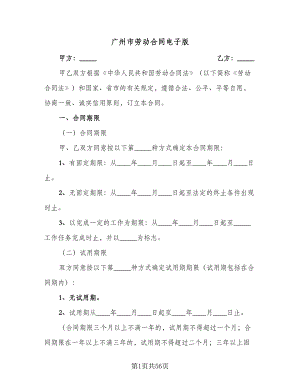 广州市劳动合同电子版（8篇）