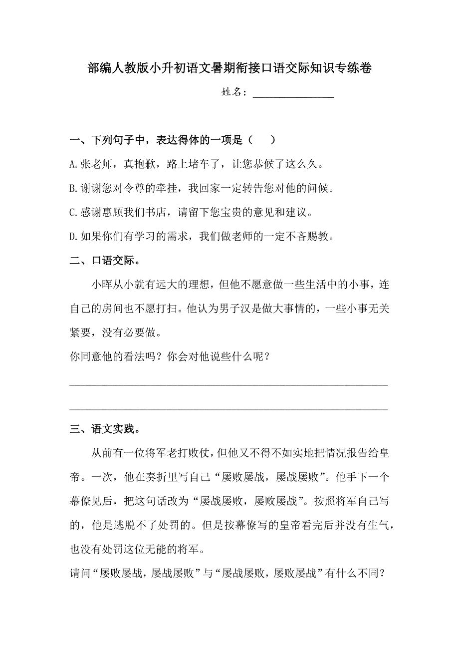 部编人教版小升初语文暑期衔接口语交际知识专练卷【含答案】_第1页