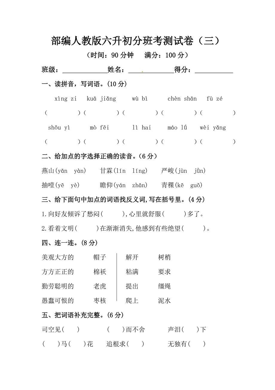 部編人教版六升初分班考測試卷（三）【含答案】_第1頁