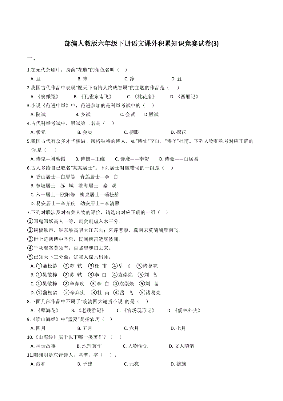 部編人教版六年級(jí)下冊(cè)語文課外積累知識(shí)競(jìng)賽試卷(3)-附答案_第1頁