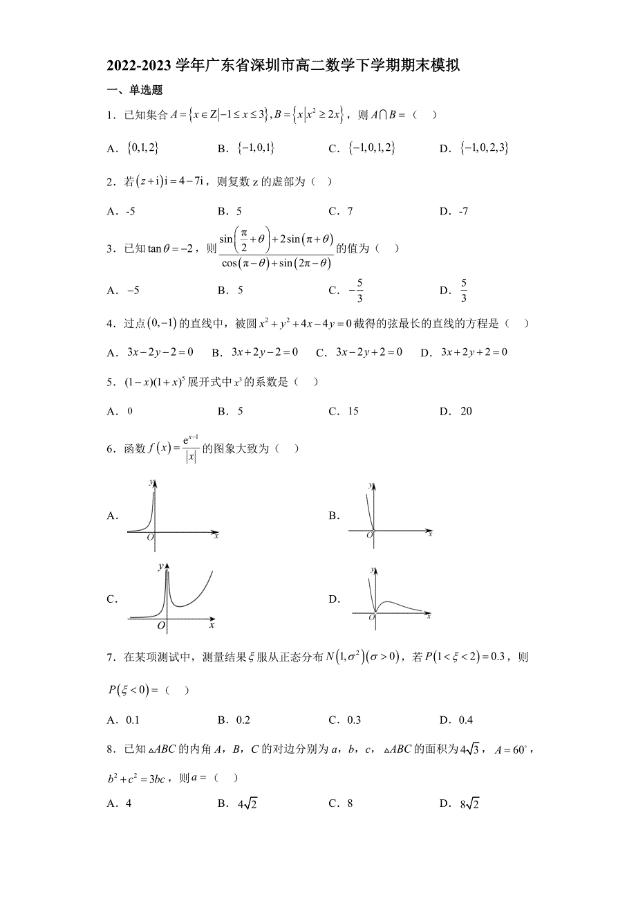2022-2023学年广东省深圳市高二数学下学期期末模拟试卷【含答案】_第1页
