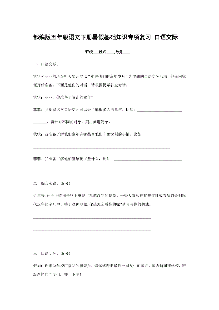 部編版五年級(jí)語(yǔ)文下冊(cè)暑假基礎(chǔ)知識(shí)專(zhuān)項(xiàng)復(fù)習(xí) 口語(yǔ)交際【含答案】_第1頁(yè)