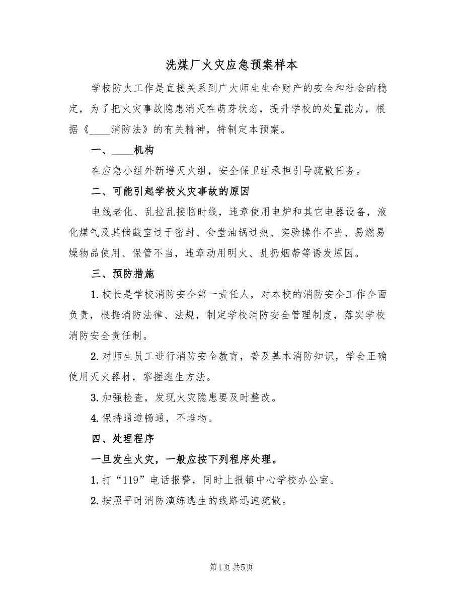 洗煤厂火灾应急预案样本（2篇）_第1页