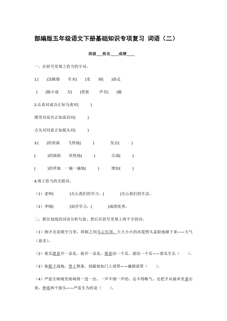 部編版五年級語文下冊基礎(chǔ)知識專項(xiàng)復(fù)習(xí) 詞語（二）（有答案）_第1頁