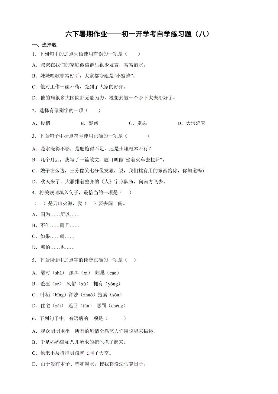 小學語文六下暑期作業(yè)—初一開學考前自學練習題（八）(含答案)_第1頁