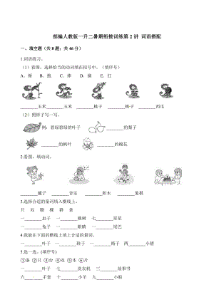 部編人教版一升二暑期銜接訓(xùn)練第2講 詞語(yǔ)搭配【含答案】