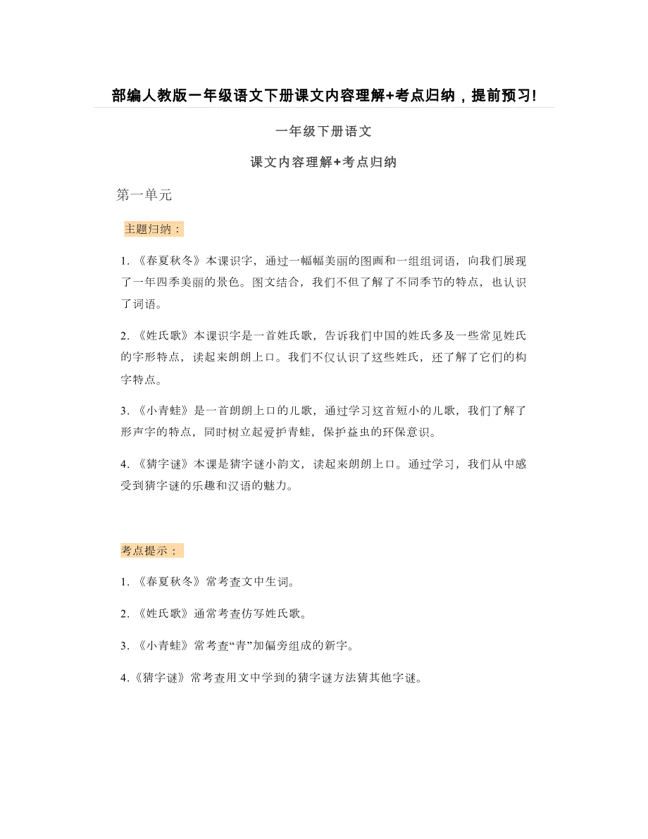 部編人教版一年級語文下冊課文內(nèi)容理解+考點歸納_第1頁