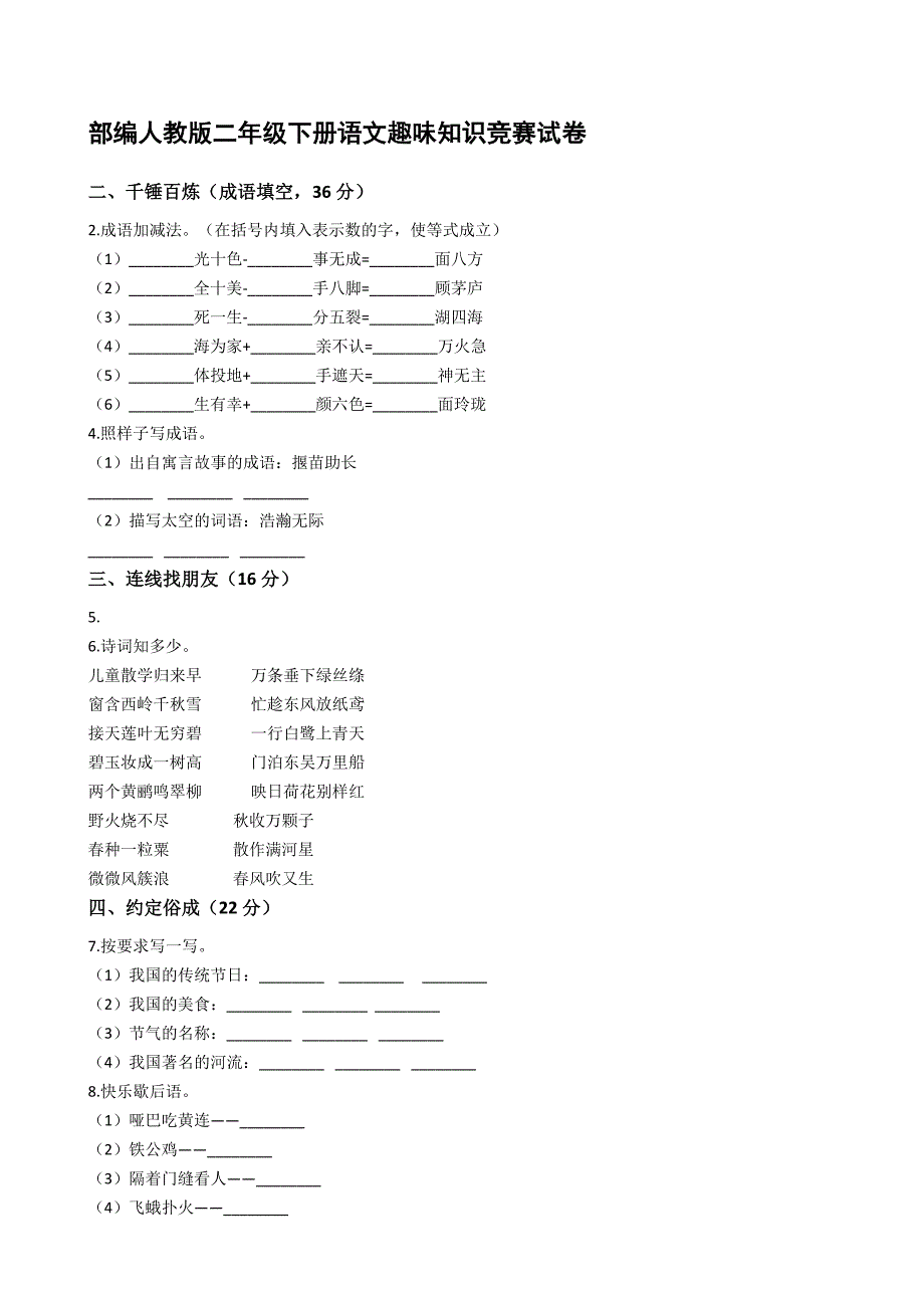 部編人教版二年級(jí)下冊(cè)語(yǔ)文趣味知識(shí)競(jìng)賽試卷【含答案】_第1頁(yè)