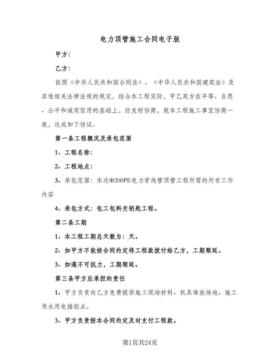 电力顶管施工合同电子版（8篇）_第1页