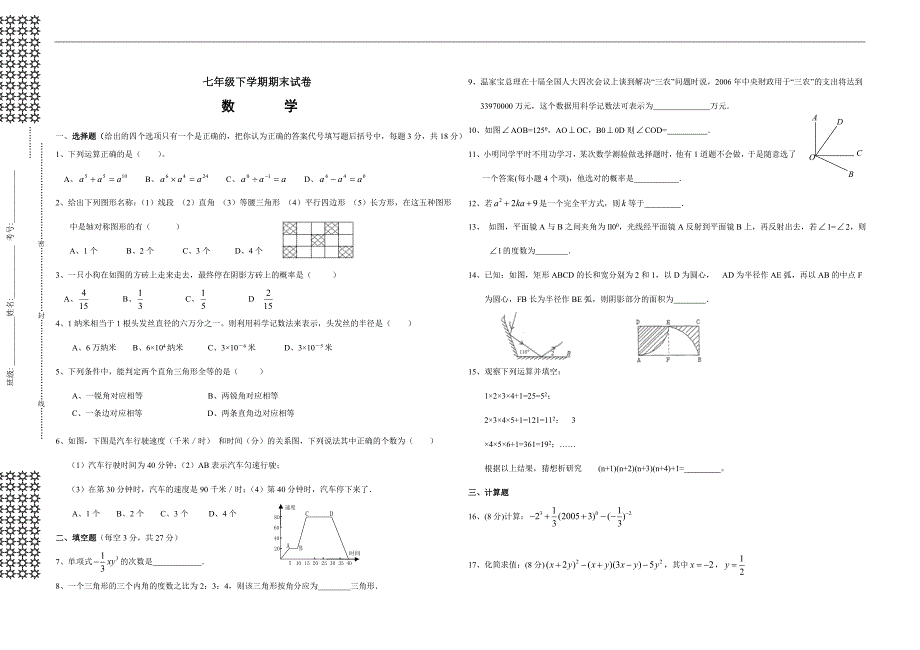 北师大版初一数学下册期末考试试卷1_第1页
