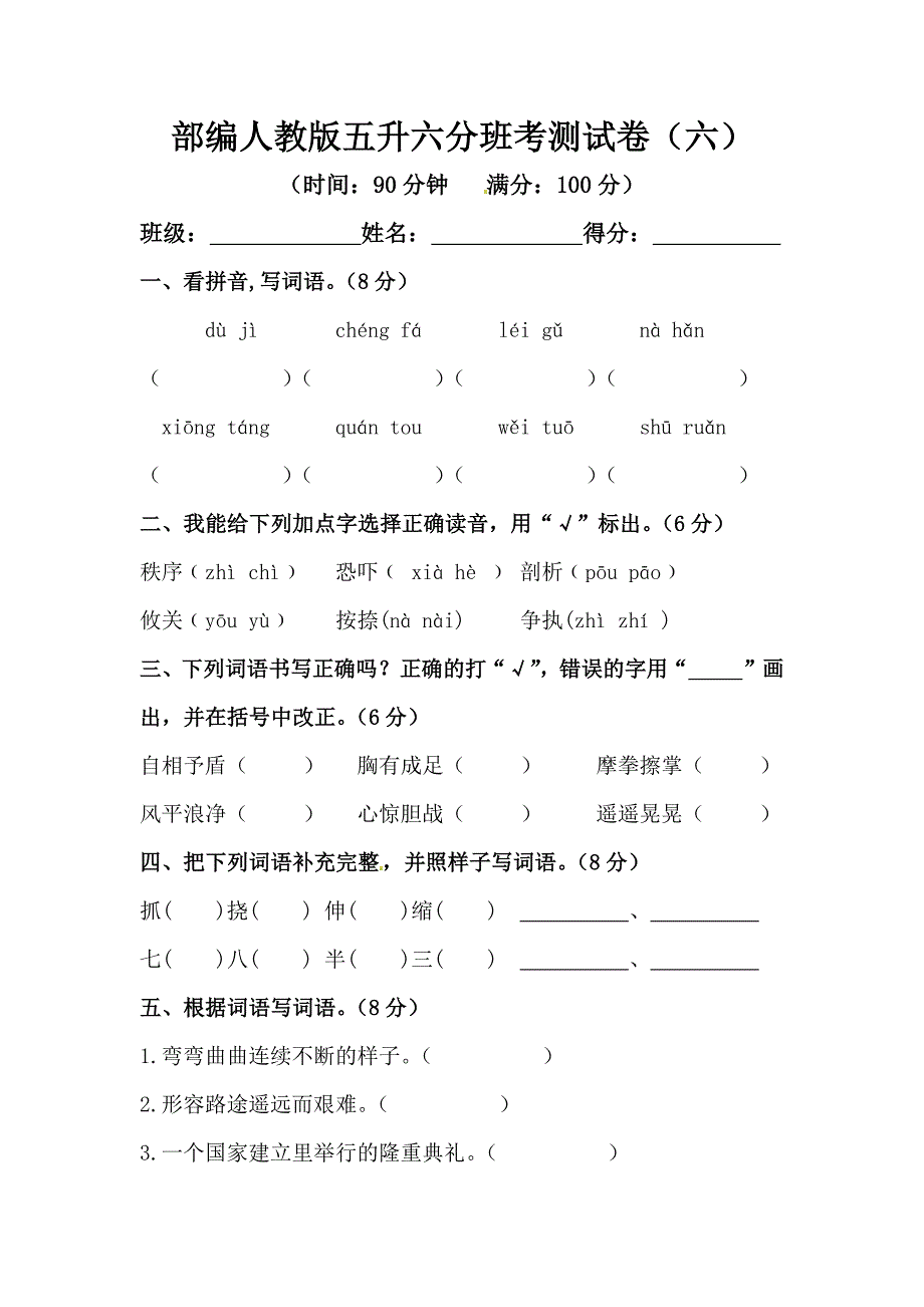 部编人教版五升六分班考测试卷（六）【含答案】_第1页