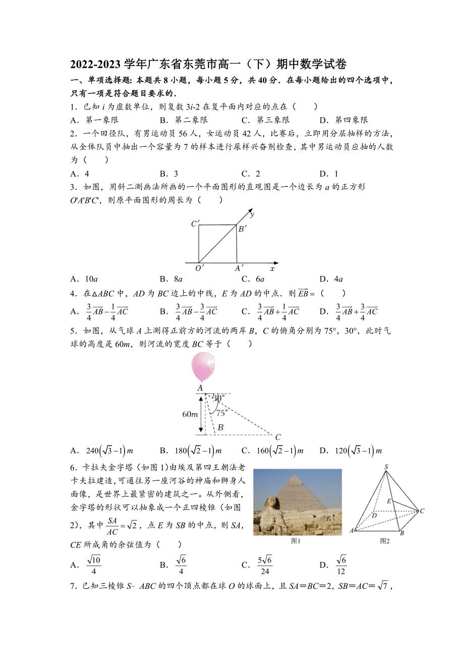 2022-2023學(xué)年廣東省東莞市高一（下）期中數(shù)學(xué)試卷【含答案】_第1頁(yè)