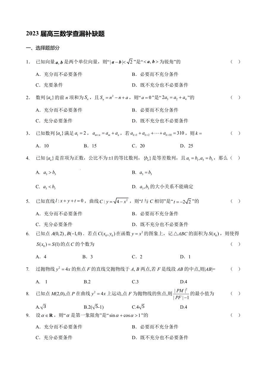 2022-2023學(xué)年北京市海淀區(qū)高三年級(jí)下冊(cè)學(xué)期查缺補(bǔ)漏試題 數(shù)學(xué)【含答案】_第1頁