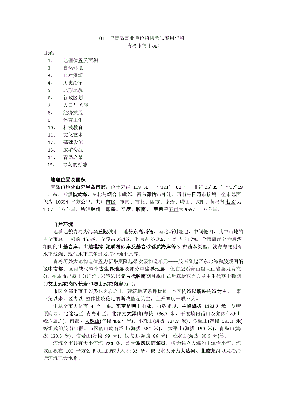 青岛事业单位招聘考试专用资料_第1页