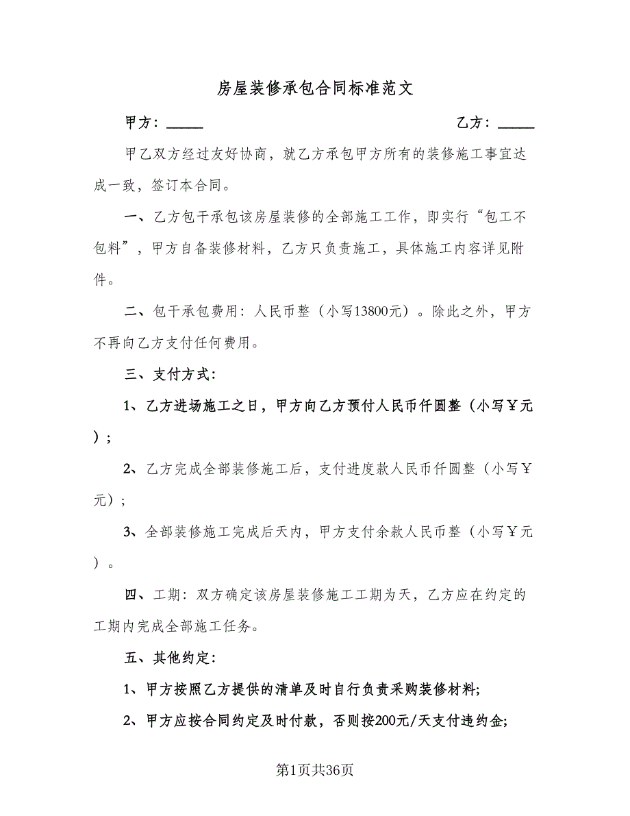 房屋装修承包合同标准范文（8篇）_第1页