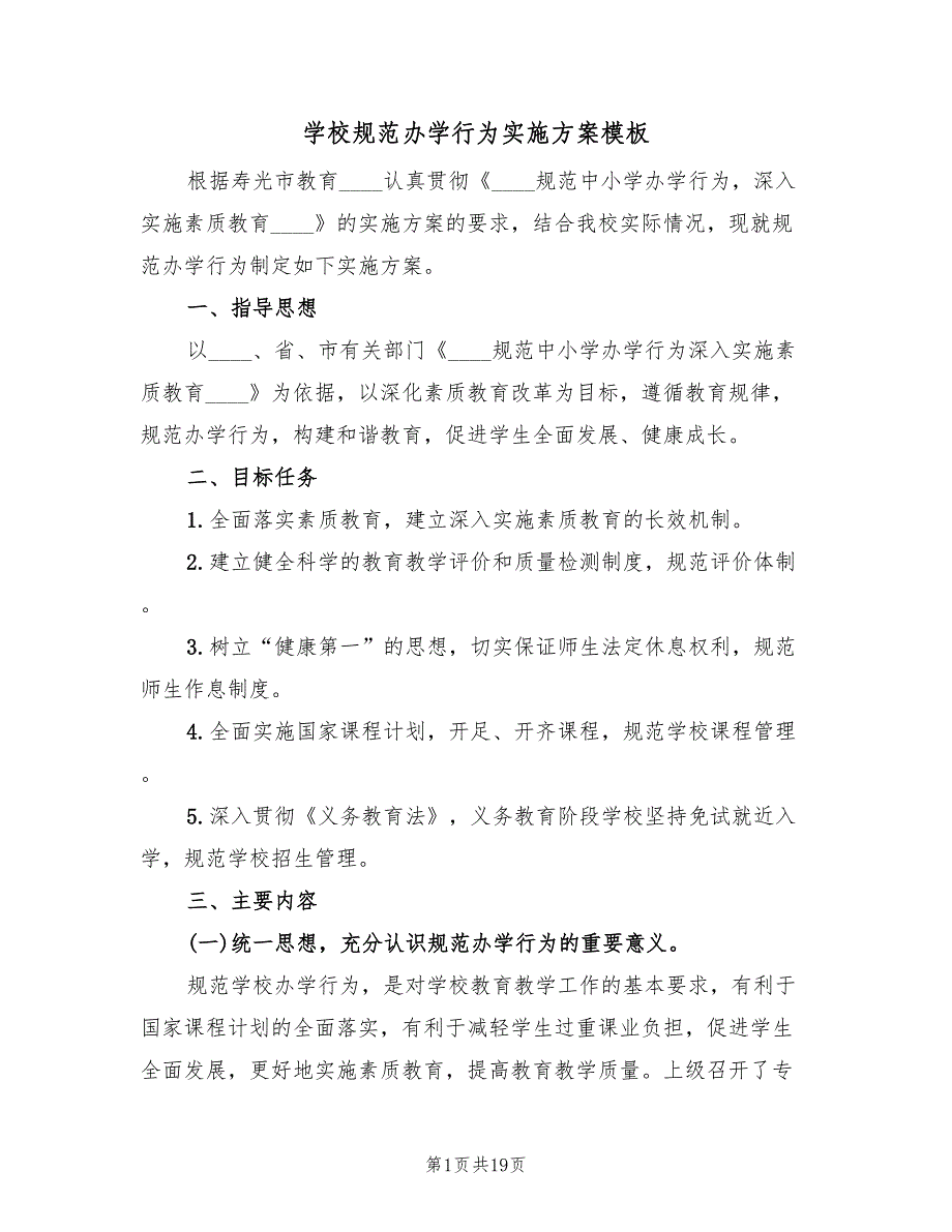 学校规范办学行为实施方案模板（四篇）.doc_第1页