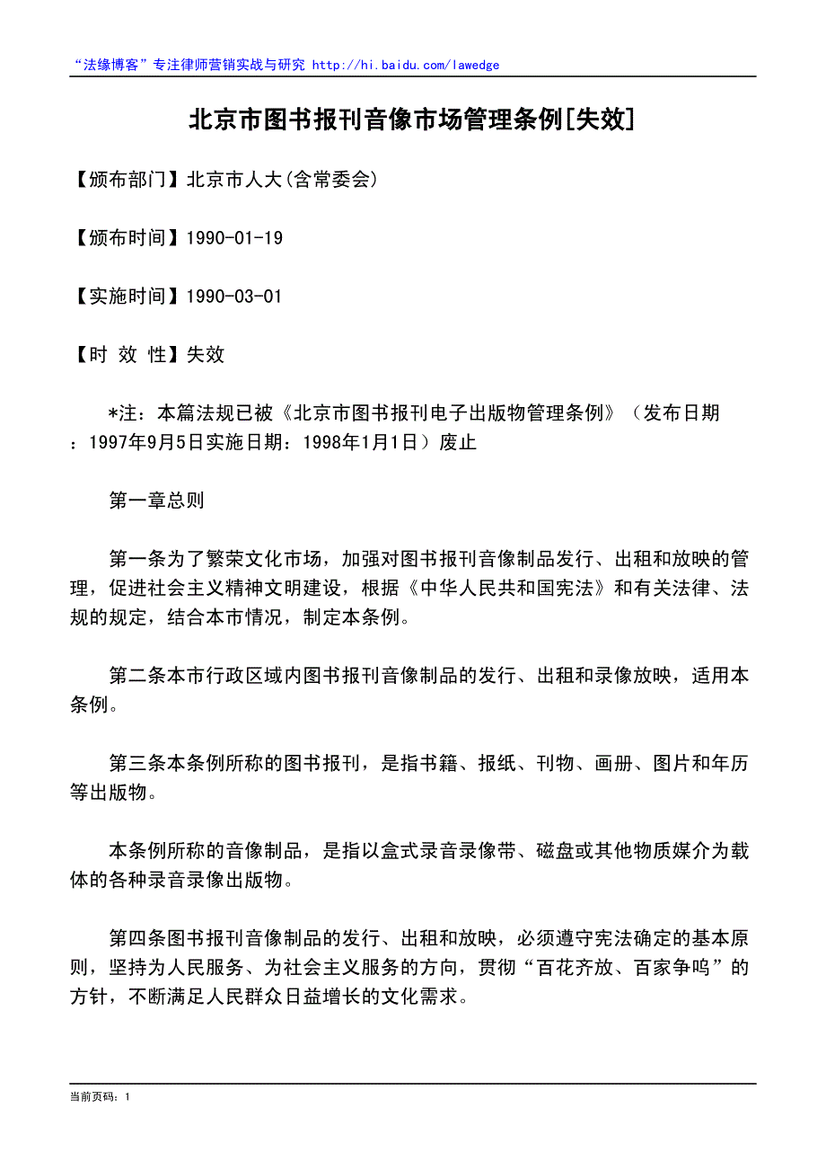 北京市图书报刊音像市场管理条例[失效]_第1页