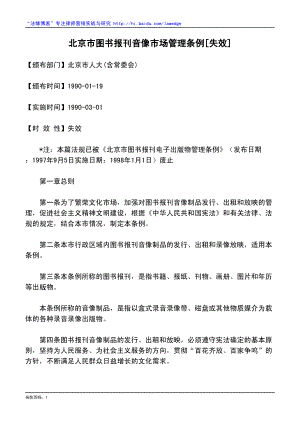 北京市图书报刊音像市场管理条例[失效]