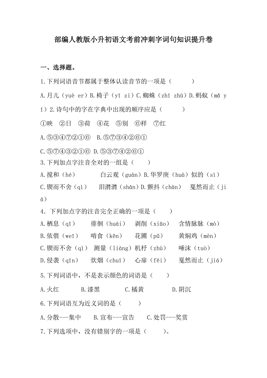 部编人教版小升初语文考前冲刺字词句知识提升卷【含答案】_第1页