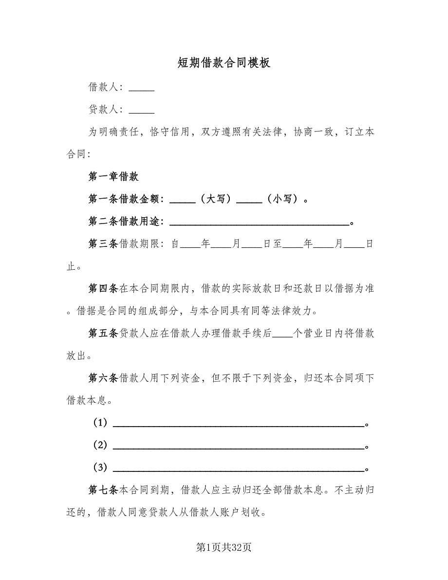 短期借款合同模板（8篇）_第1页