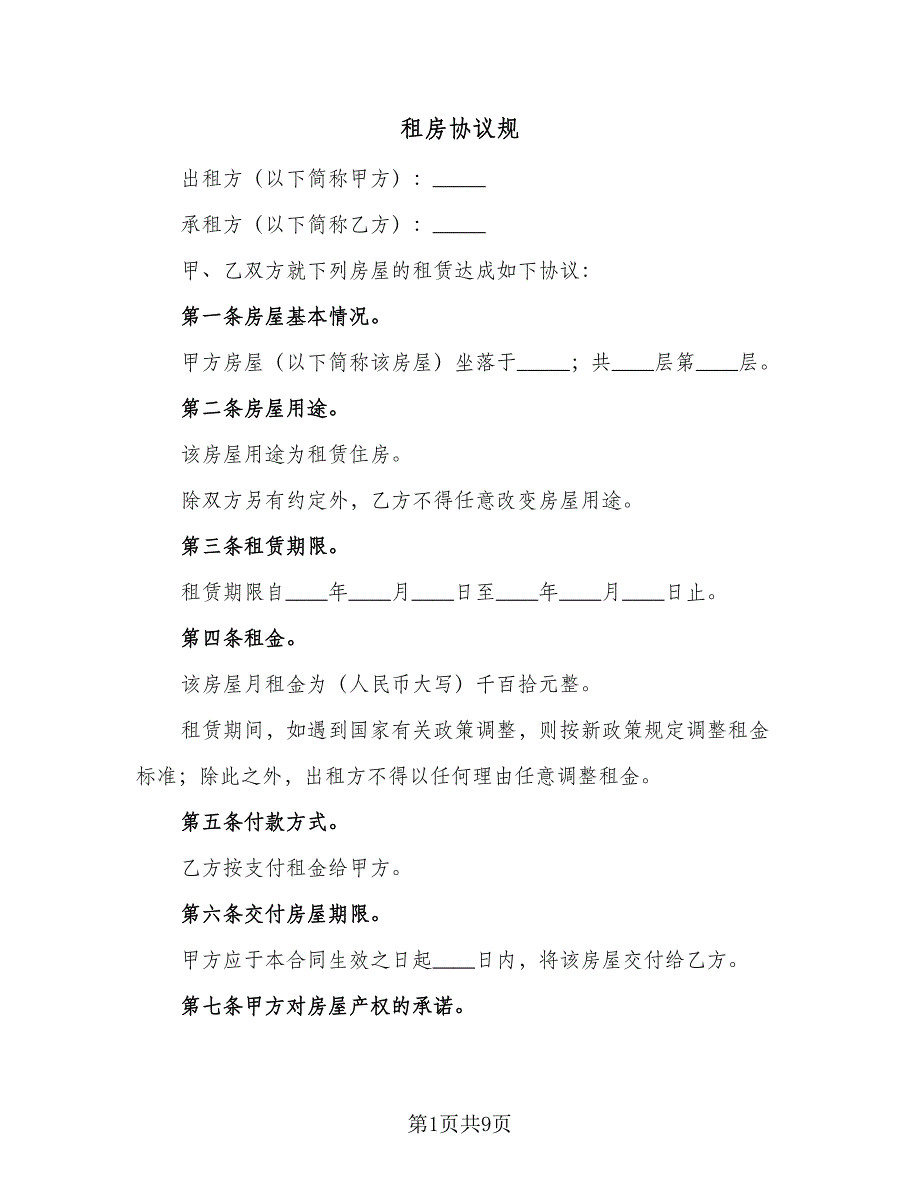 租房协议规（四篇）.doc_第1页