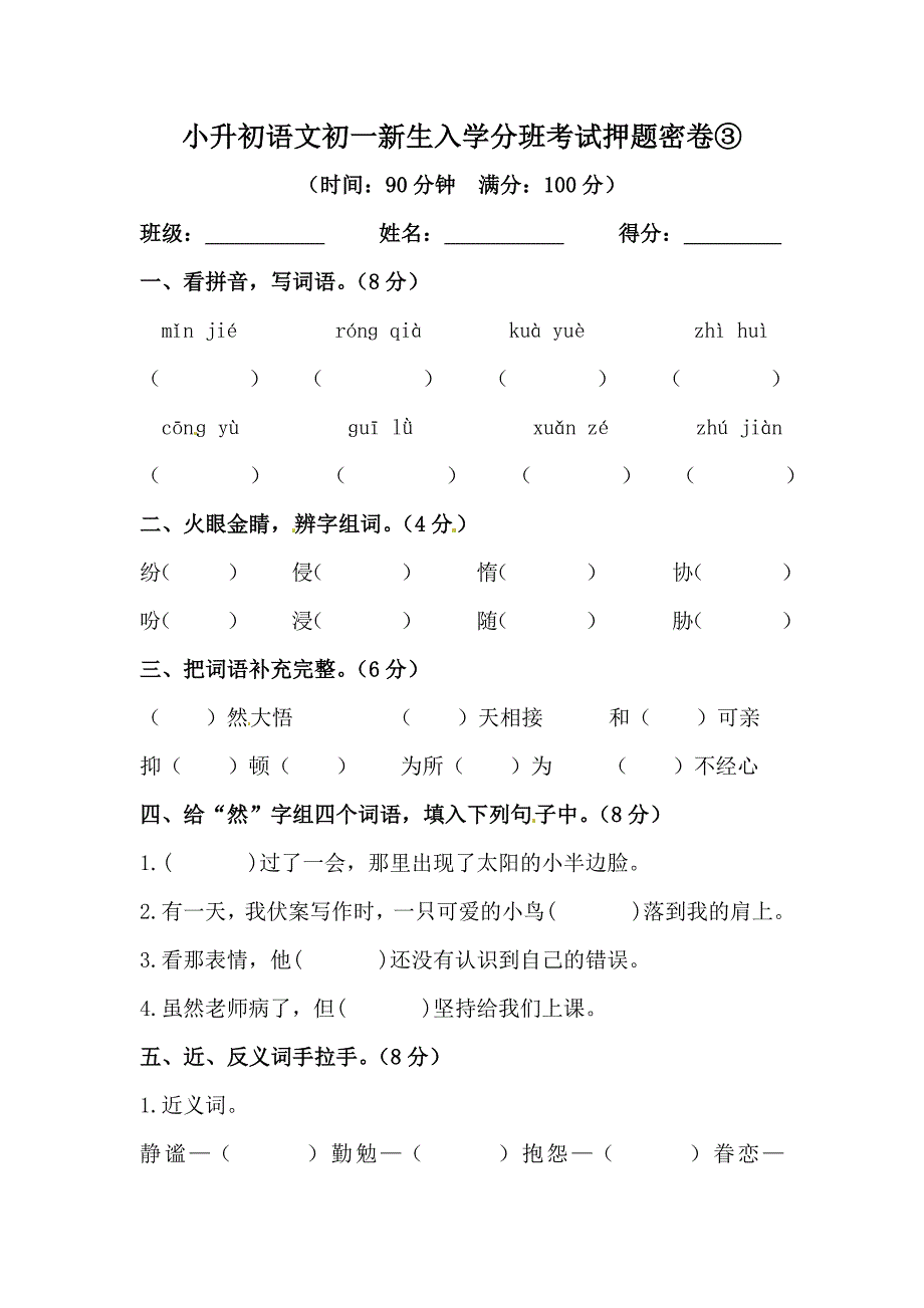 小升初語(yǔ)文初一新生入學(xué)分班考試押題密卷③（部編版含答案）_第1頁(yè)