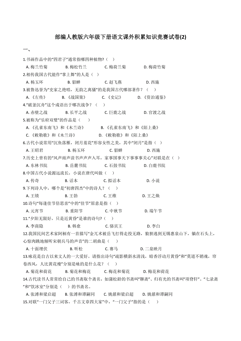 部編人教版六年級下冊語文課外積累知識競賽試卷(2)【含答案】_第1頁