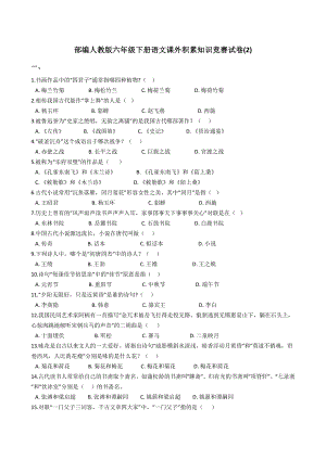 部編人教版六年級(jí)下冊語文課外積累知識(shí)競賽試卷(2)【含答案】