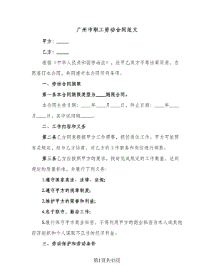 广州市职工劳动合同范文（7篇）