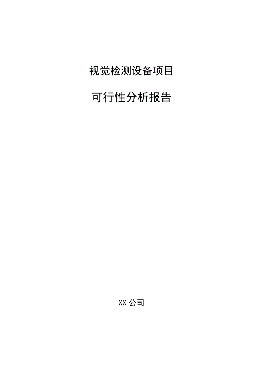 视觉检测设备项目可行性分析报告（模板）_第1页