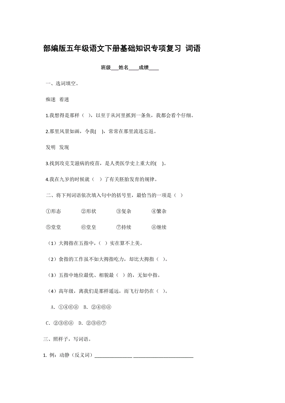 部編版五年級(jí)語文下冊(cè)基礎(chǔ)知識(shí)專項(xiàng)復(fù)習(xí) 詞語【含答案】_第1頁