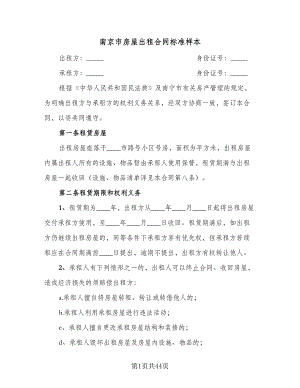 南京市房屋出租合同标准样本（8篇）
