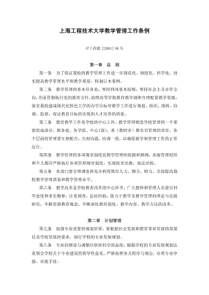 上海工程技术大学教学管理工作条例