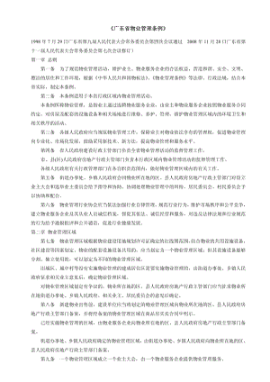 《广东省物业管理条例》