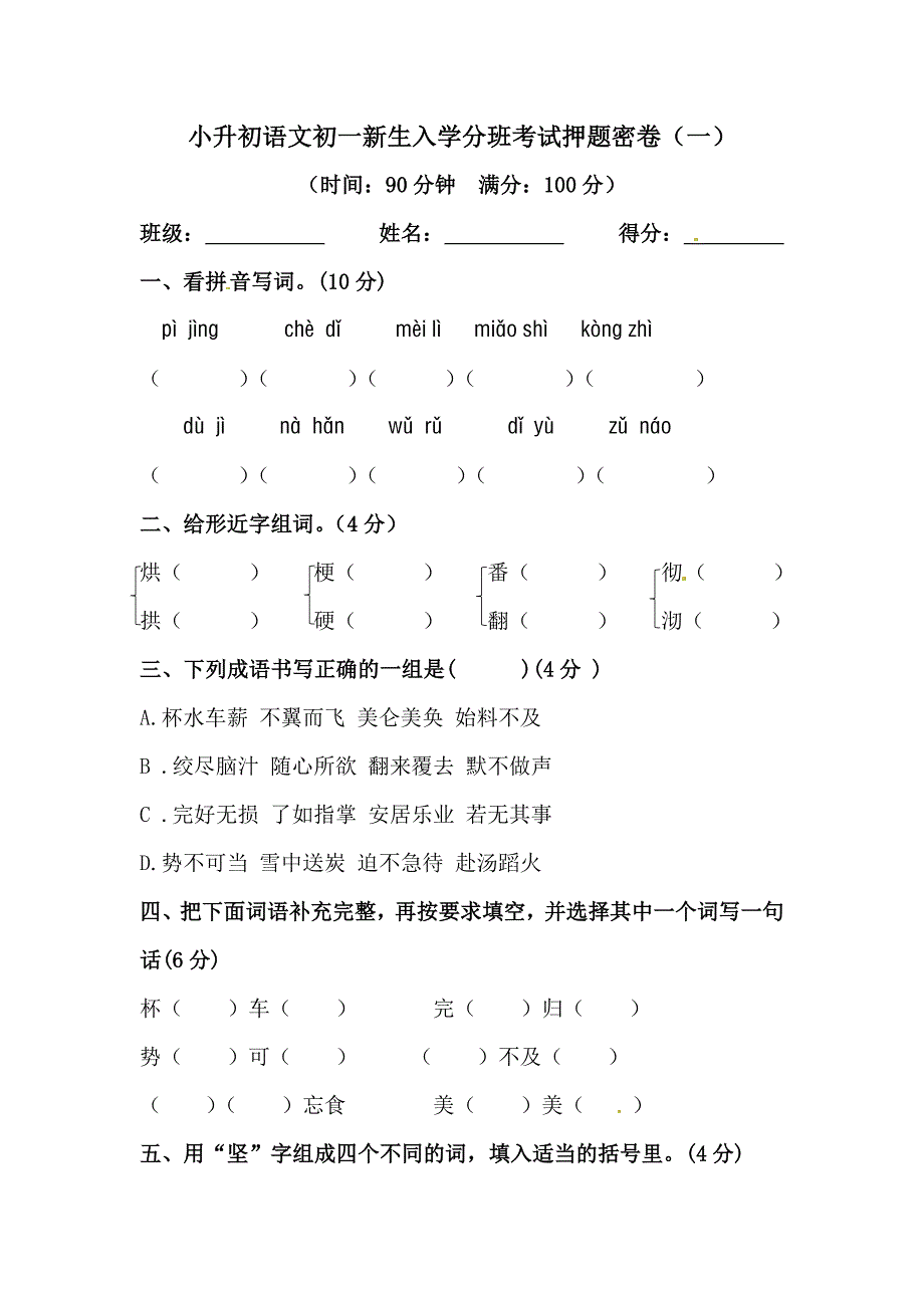 小升初語(yǔ)文初一新生入學(xué)分班考試押題密卷（一）【含答案】_第1頁(yè)