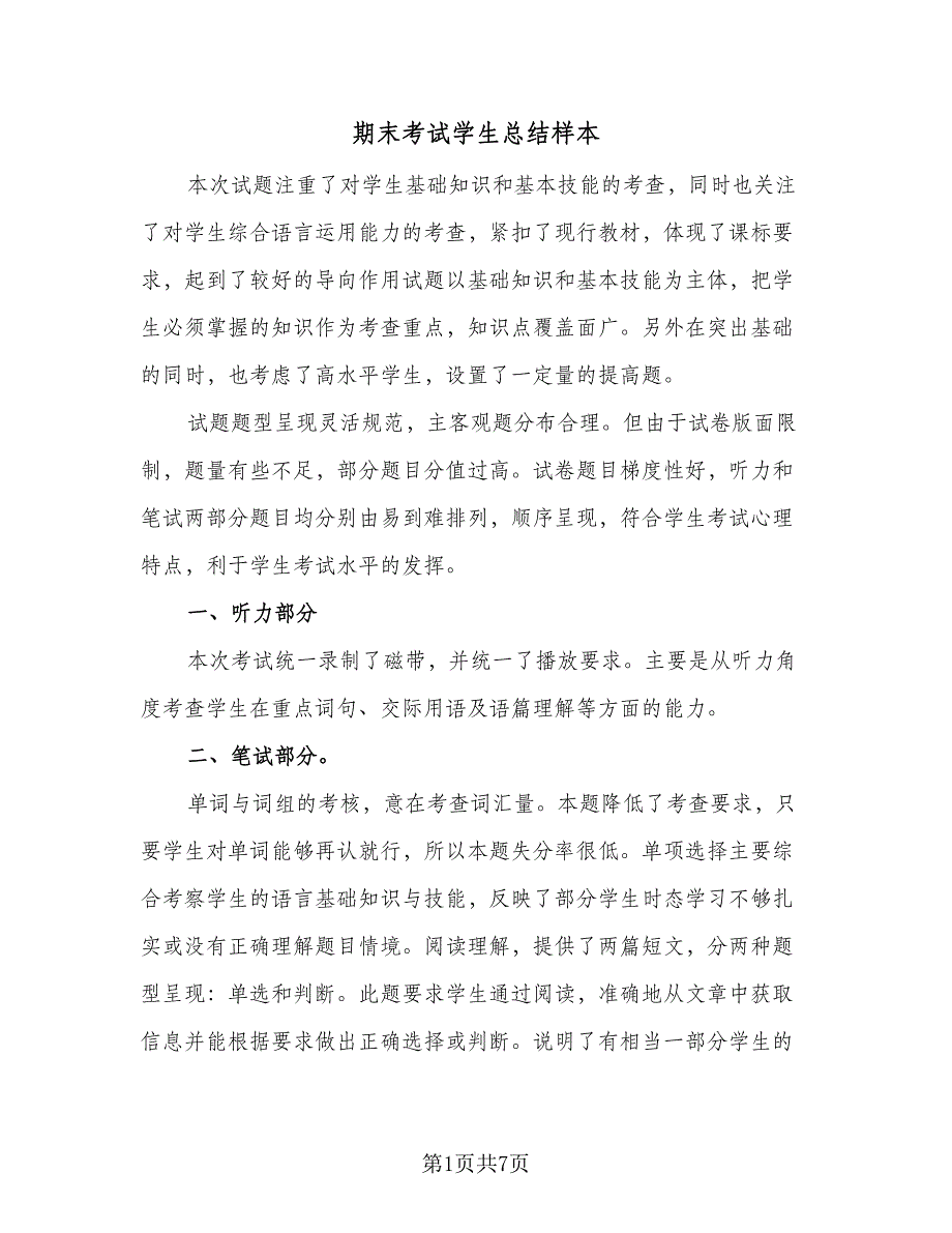 期末考试学生总结样本（5篇）_第1页