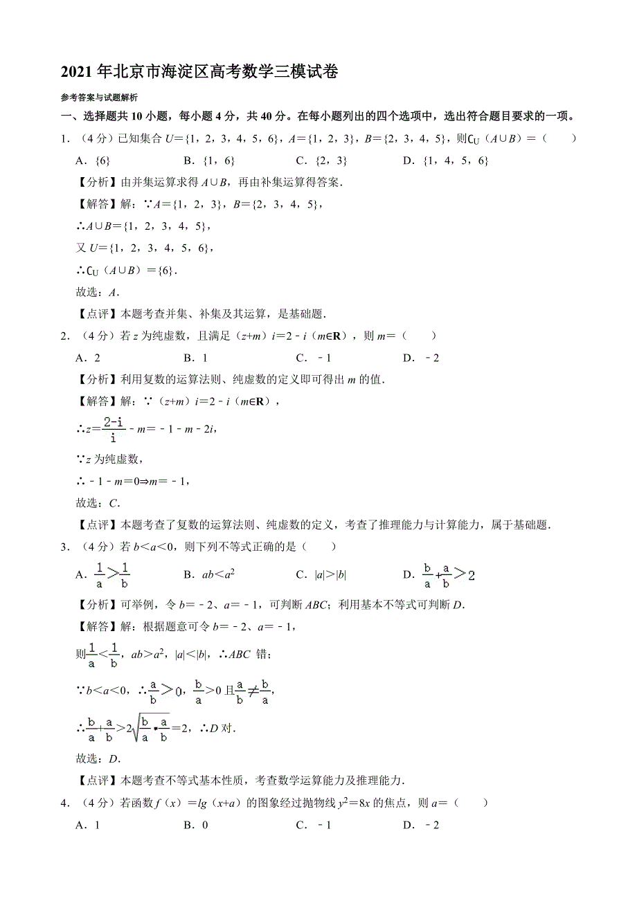 2021年北京市海淀區(qū)高考數(shù)學(xué)三模試卷【含答案】_第1頁