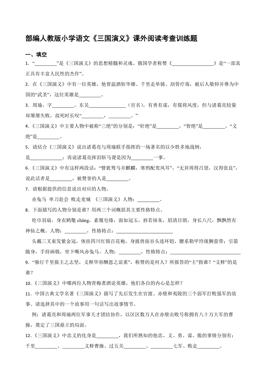 部編人教版小學(xué)語(yǔ)文《三國(guó)演義》課外閱讀考查訓(xùn)練題-附答案_第1頁(yè)