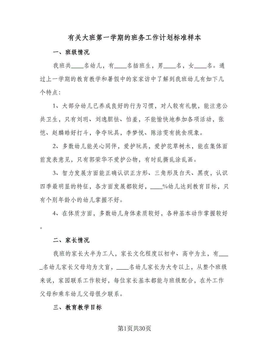 有关大班第一学期的班务工作计划标准样本（4篇）_第1页