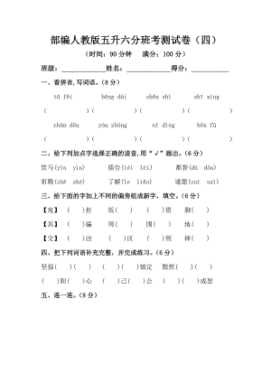 部編人教版五升六分班考測(cè)試卷（四）【含答案】