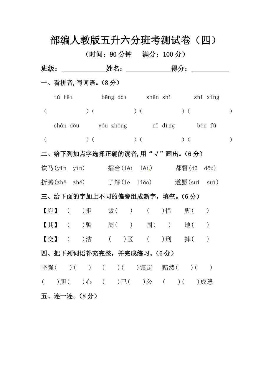 部編人教版五升六分班考測試卷（四）【含答案】_第1頁