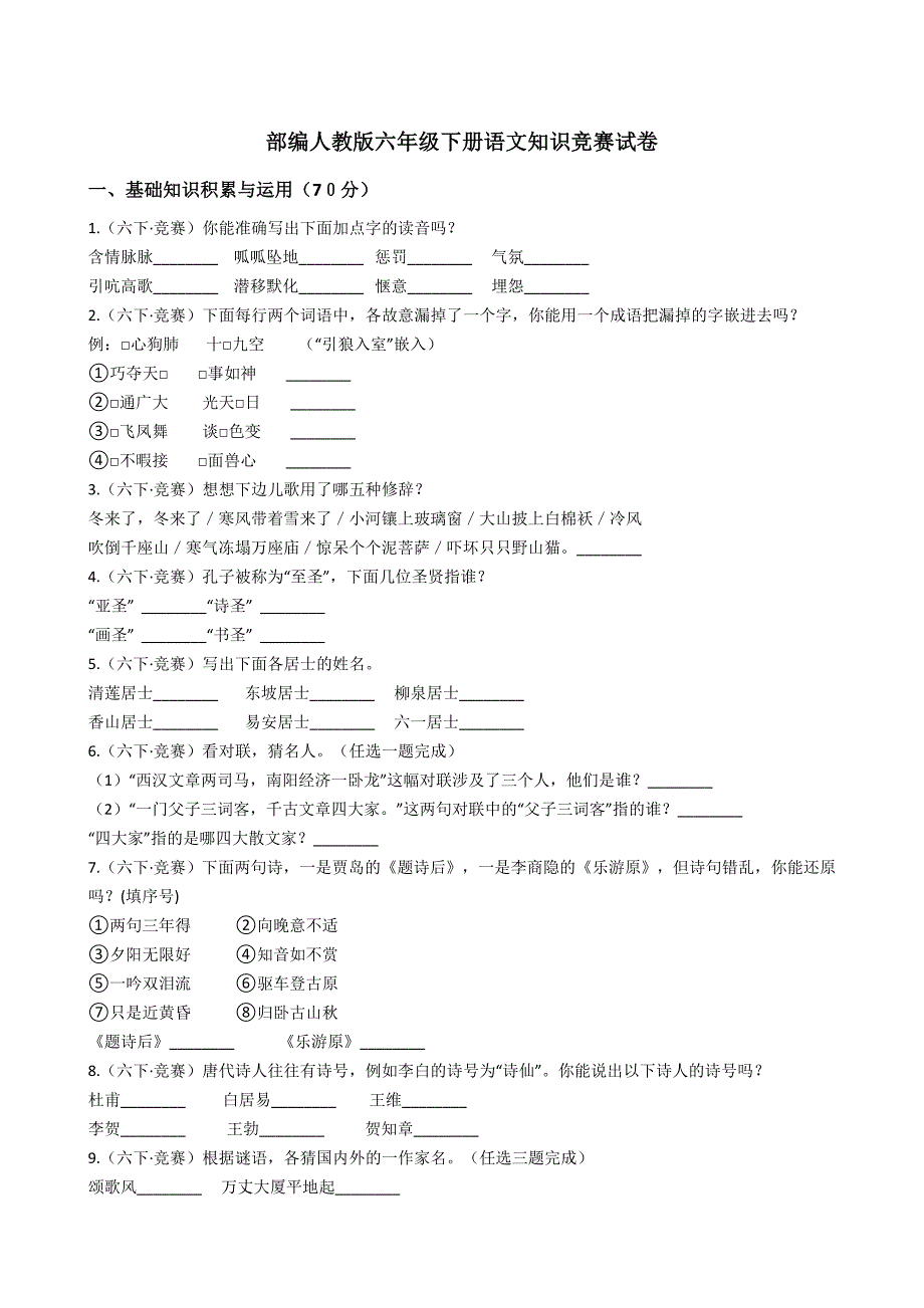 部編人教版六年級下冊語文知識競賽試卷【含答案】_第1頁