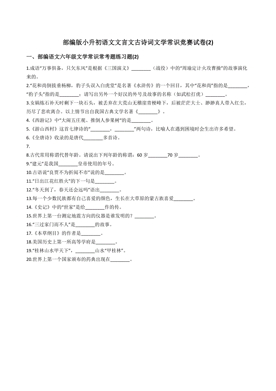 部編版小升初語文文言文古詩詞文學(xué)常識競賽試卷(2)【含答案】_第1頁